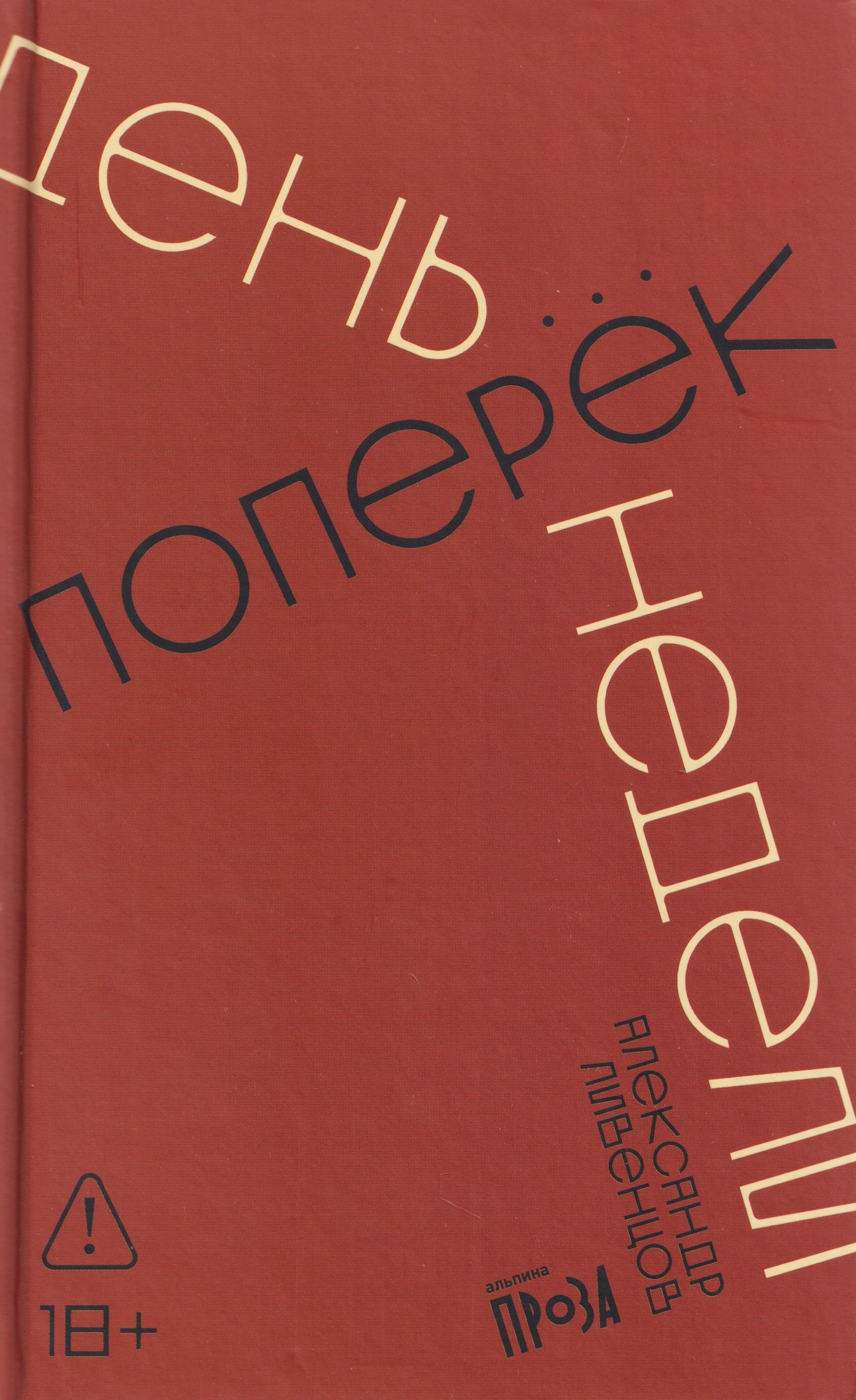Ливенцов Александр: День поперек недели