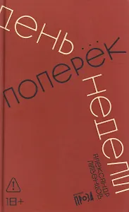 День поперек недели