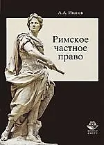 Римское частное право:Учебное пособие для студентов вузов,обучающихся по специальности "Юриспруденция"