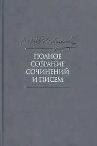 Полное собрание сочинений и писем в тридцати пяти томах. Том 4