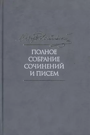 Полное собрание сочинений и писем в тридцати пяти томах. Том 4 — 2499046 — 1