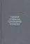 Полное собрание сочинений и писем в тридцати пяти томах. Том 4 — 2499046 — 1