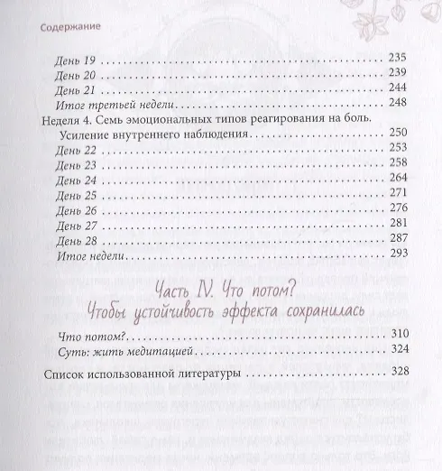 Книга Медитация лечит. Без боли в новую жизнь (Катрин Джонас) — 4