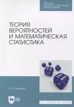 Теория вероятностей и математическая статистика. Учебное пособие — 2842282 — 1