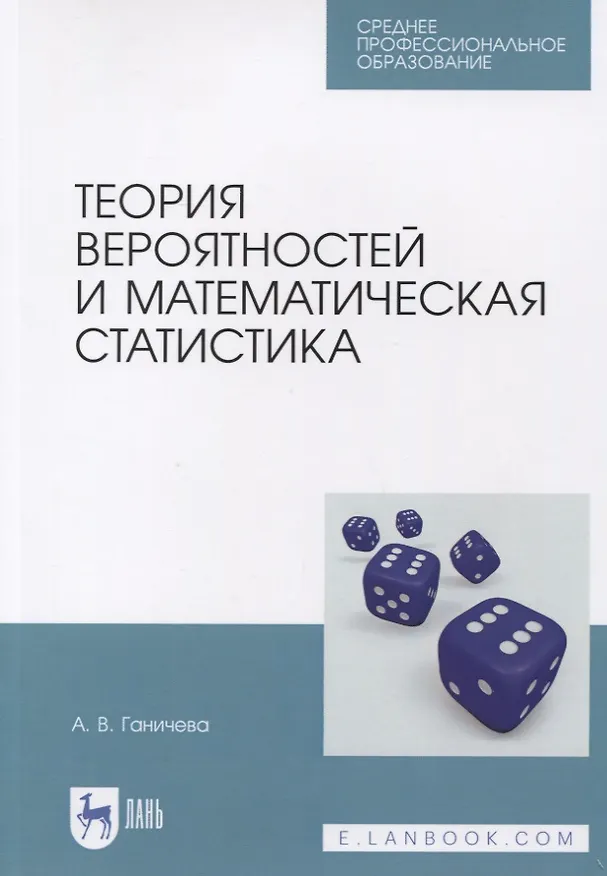 Книга Теория вероятностей и математическая статистика. Учебное пособие (Антонина Ганичева) — 1