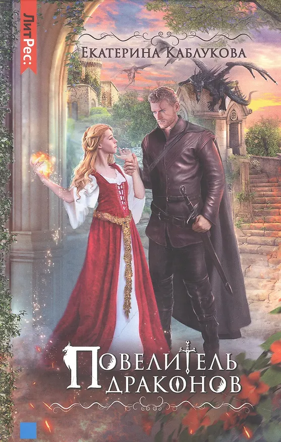 Книга Повелитель драконов (Екатерина Каблукова) — 1