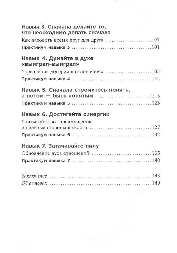 Книга Счастливый союз: Семь навыков высокоэффективных пар (Стивен Р. Кови, Сандра Кови, Джон Кови, Джейн Кови) — 3