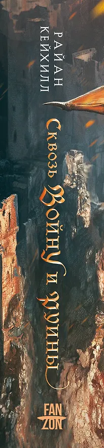 Книга Сквозь войну и руины (Райан Кейхилл) — 4