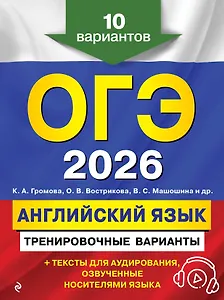 ОГЭ-2026. Английский язык. Тренировочные варианты. 10 вариантов (+ аудиоматериалы)
