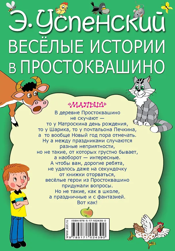 Книга Весёлые истории в Простоквашино (Эдуард Успенский) — 2
