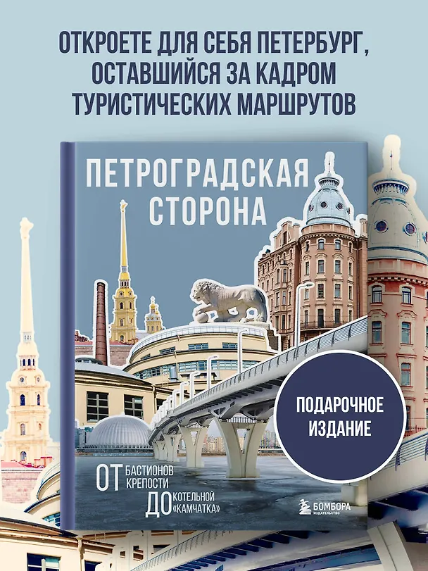 Книга Петроградская сторона. От бастионов крепости до котельной «Камчатка» () — 6