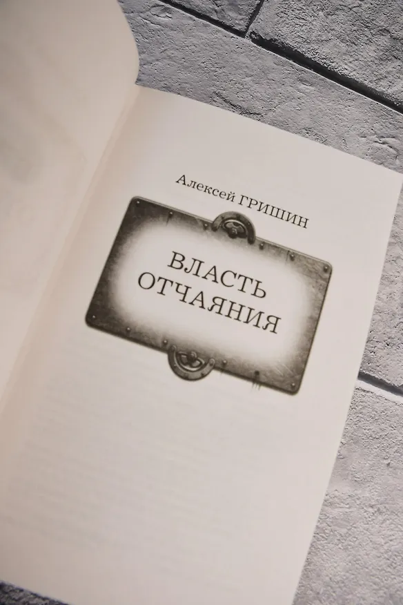 Книга Власть отчаяния (Алексей Гришин) — 9