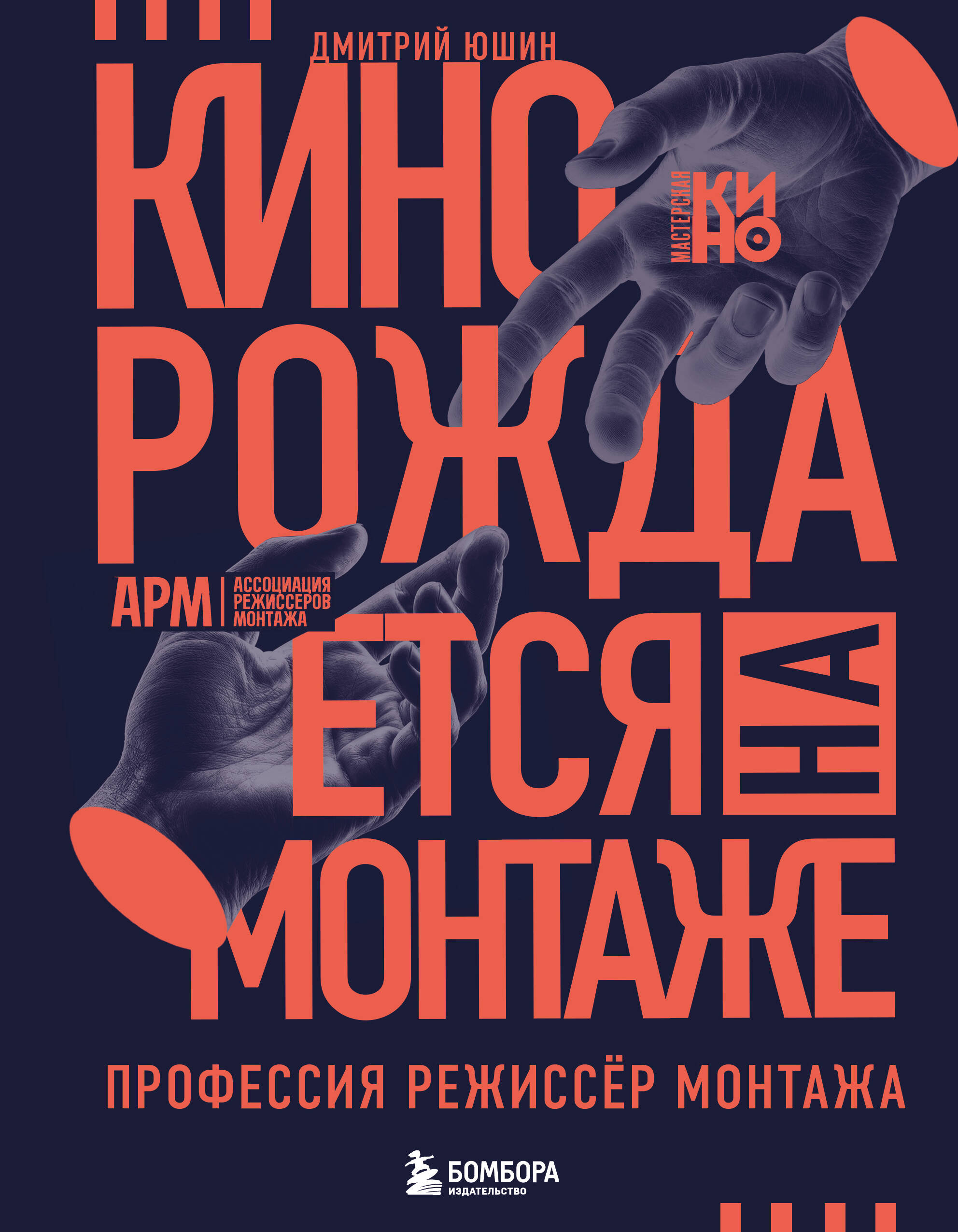 Кино рождается на монтаже: Профессия режиссёр монтажа
