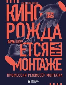 Кино рождается на монтаже: Профессия режиссёр монтажа