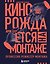 Кино рождается на монтаже: Профессия режиссёр монтажа — 3181793 — 1