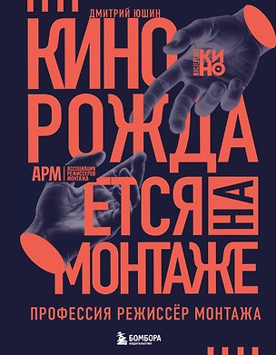 Книга Кино рождается на монтаже: Профессия режиссёр монтажа (Дмитрий Юшин)