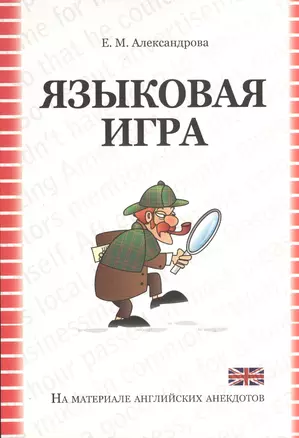 Языковая игра в оригинале и переводе (на материале английских  анекдотов): учебное пособие — 2365952 — 1