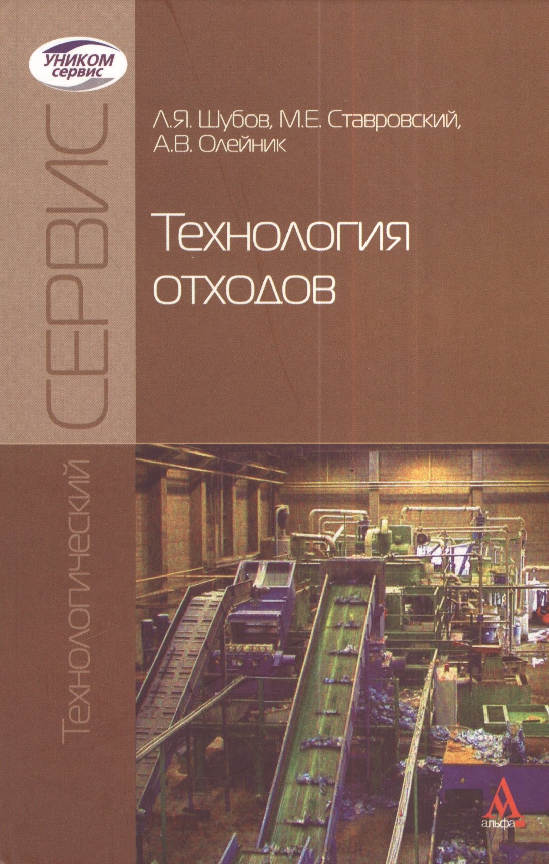 Технология отходов: Учебник  (ГРИФ)