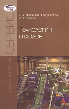 Технология отходов: Учебник  (ГРИФ)