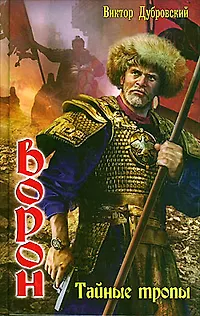 Книга Ворон:Тайные тропы (Виктор Дубровский) — 3