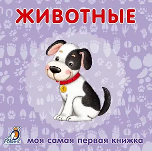Книга Книжки-картонки. Животные ()