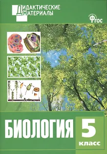 Биология. 5 класс. Разноуровневые задания. ФГОС