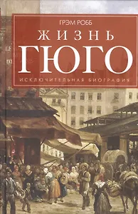 Жизнь Гюго