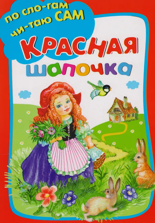 Книга Красная шапочка (Шарль Перро) — 1