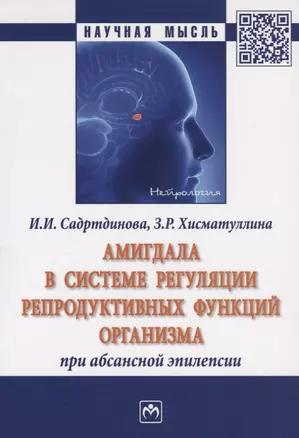 Амигдала в системе регуляции репродуктивных функций организма при абсансной эпилепсии — 2715025 — 1