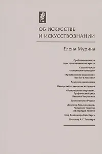 Об искусстве и искусствознании