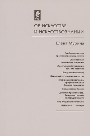 Об искусстве и искусствознании — 2851342 — 1