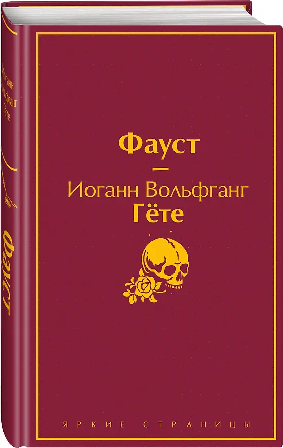 Книга Фауст (Иоганн Вольфганг Гёте) — 5