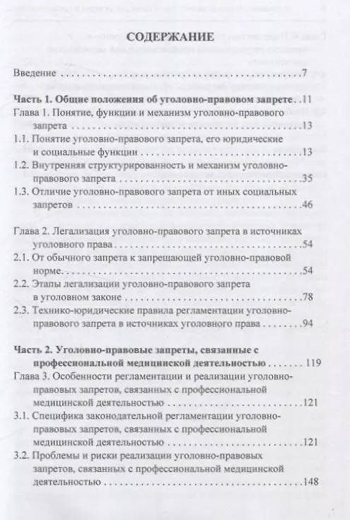 Книга Уголовно-правовой запрет: теоретические основы и особенности реализации в профессиональной медицинской деятельности (Наиль Идрисов) — 3