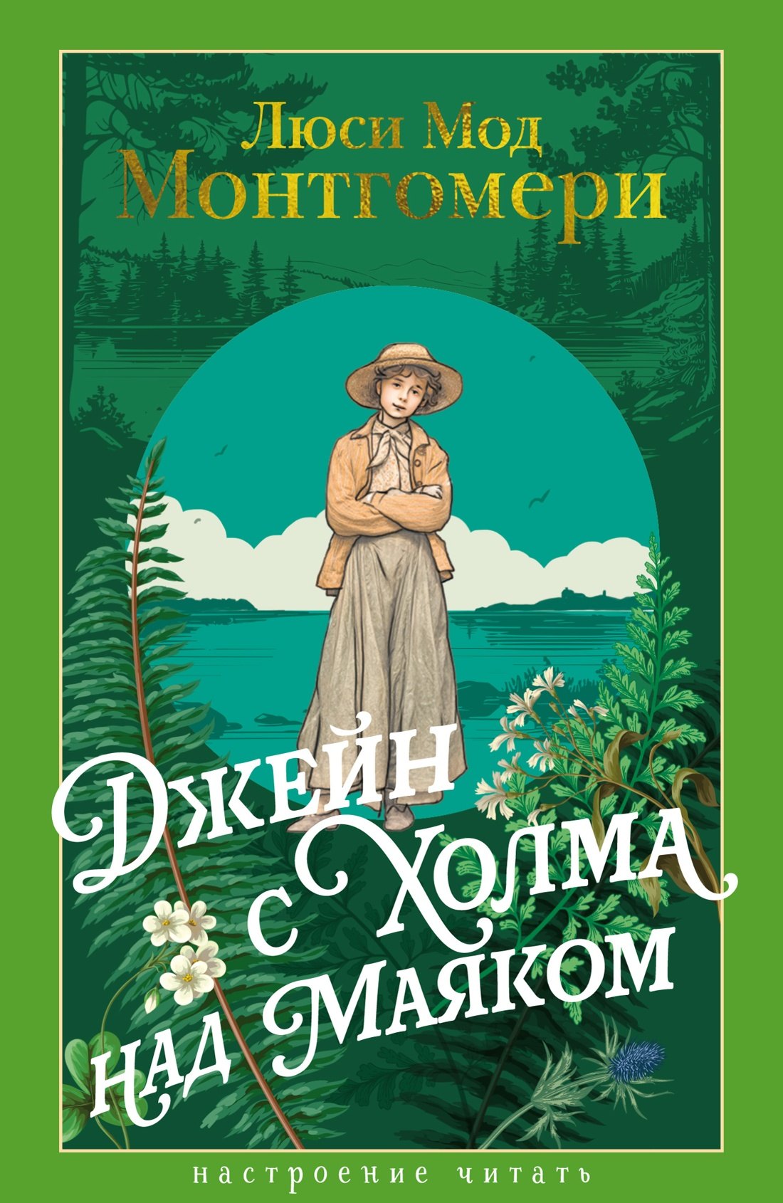 

Джейн с Холма над Маяком