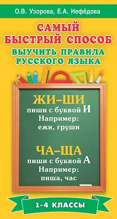 Книга Самый быстрый способ выучить правила русского языка. 1-4 классы (Елена Нефедова, Ольга Узорова)