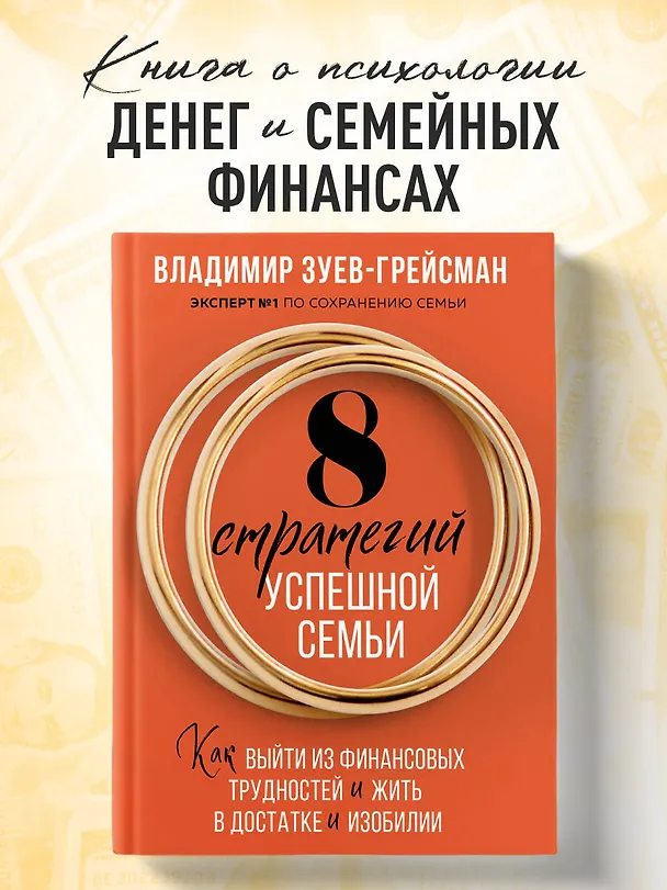 Книга 8 стратегий успешной семьи. Как выйти из финансовых трудностей и жить в достатке и изобилии (Владимир Зуев-Грейсман) — 5