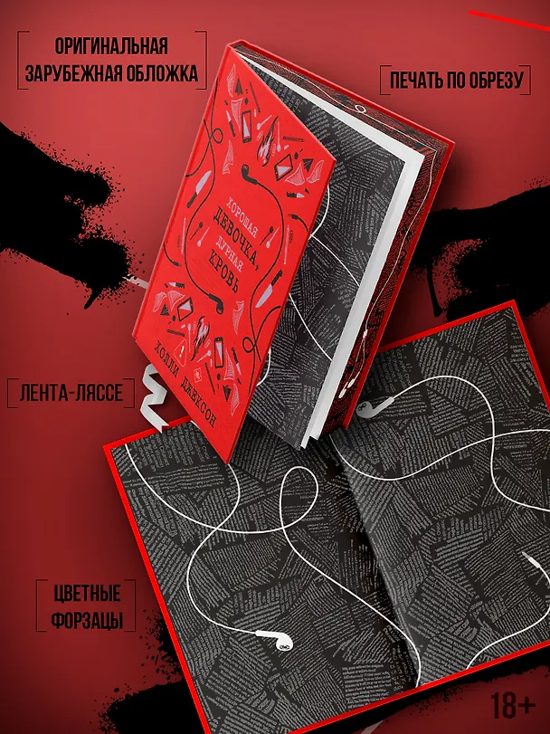 Книга Хорошая девочка, дурная кровь (Холли Джексон) — 2
