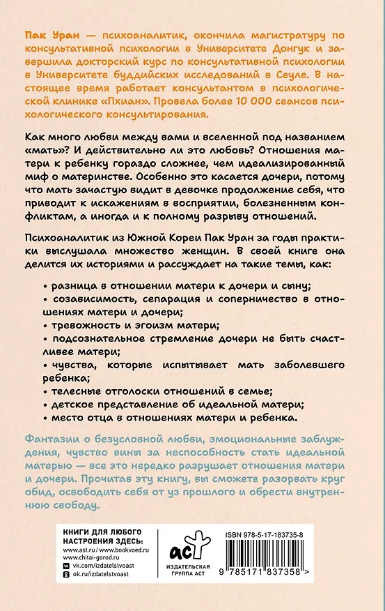 Книга Дочери растут на эмоциях матери: создавай поток любви, а не обиды (Уран Пак) — 2