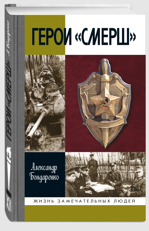 Герои «СМЕРШ»
