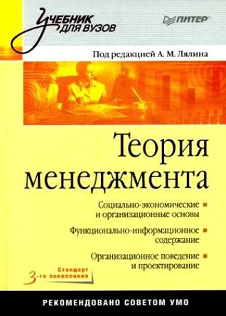 

Теория менеджмента. Учебник для вузов. Стандарт 3-го поколения.
