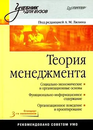 Книга Теория менеджмента. Учебник для вузов. Стандарт 3-го поколения. ()