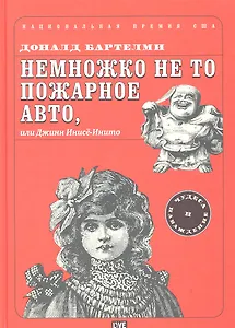Немножко не то пожарное авто, или Джинн Инисе-Инито