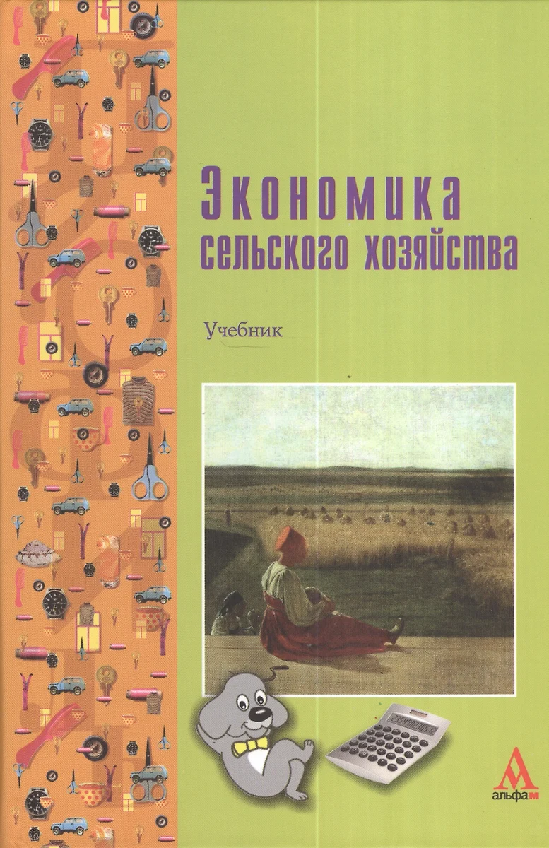 Экономика сельского хозяйства: Учебник / Г.А. Петранёва Н.Я. Коваленко А.Н.  Романов О.А. Моисеева Под ред. проф. Г.А. Петранёва. - (ПРОФИль). (Гр  (2377076) купить по низкой цене в интернет-магазине «Читай-город»