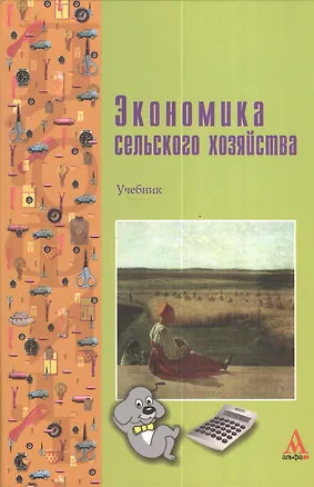 Книга Экономика сельского хозяйства: Учебник / Г.А. Петранёва Н.Я. Коваленко А.Н. Романов О.А. Моисеева Под ред. проф. Г.А. Петранёва. - (ПРОФИль). (Гр (Николай Коваленко)