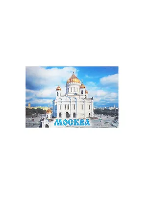 Магнит Москва Храм Христа Спасителя (02-21) 2464875