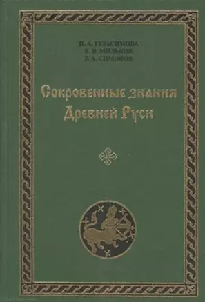 Сокровенные знания Древней Руси. Выпуск VIII — 2526880 — 1