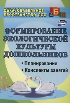 Формирование экологической культуры дошкольников. Планирование, конспекты занятий. ФГОС ДО
