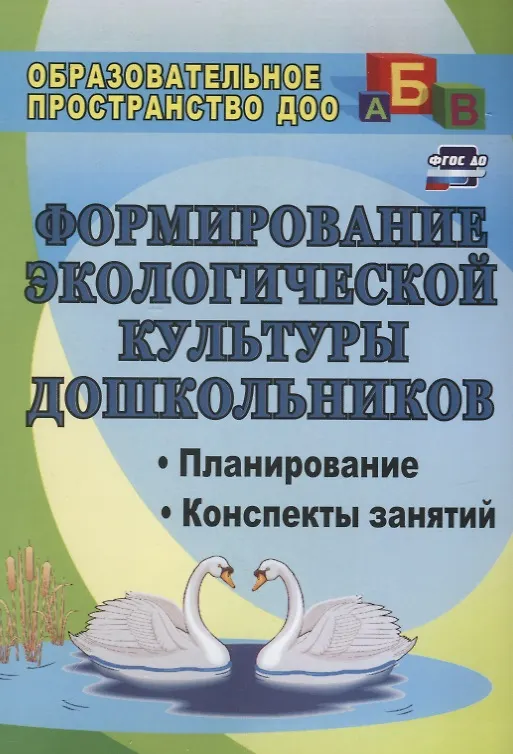 Книга Формирование экологической культуры дошкольников. Планирование, конспекты занятий. ФГОС ДО (Любовь Киреева, Светлана Бережнова) — 1