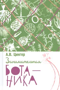Занимательная ботаника