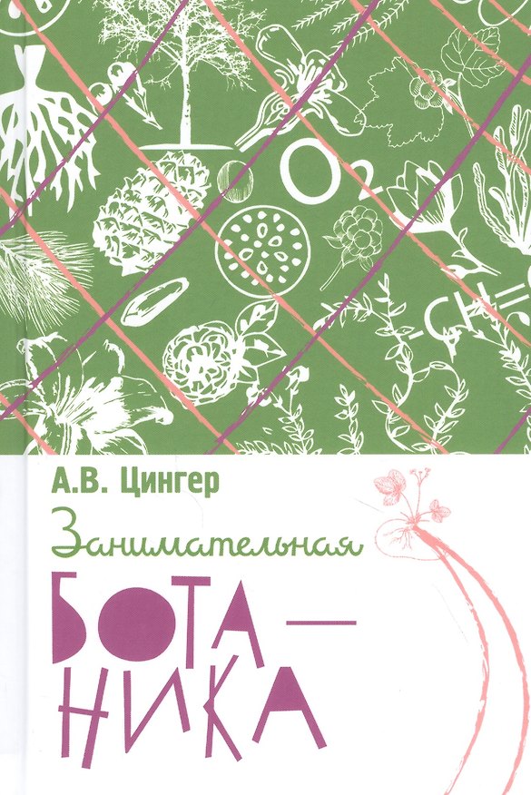 Книга Занимательная ботаника (Александр Цингер) — 1